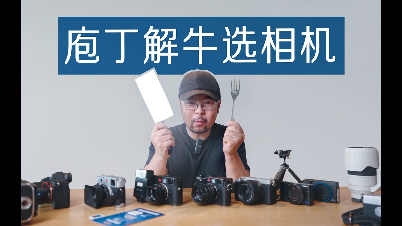 如何选择街拍相机  ？停产的、常用的，一台一台讲给你听 ！｜唐僧旅行攝影師