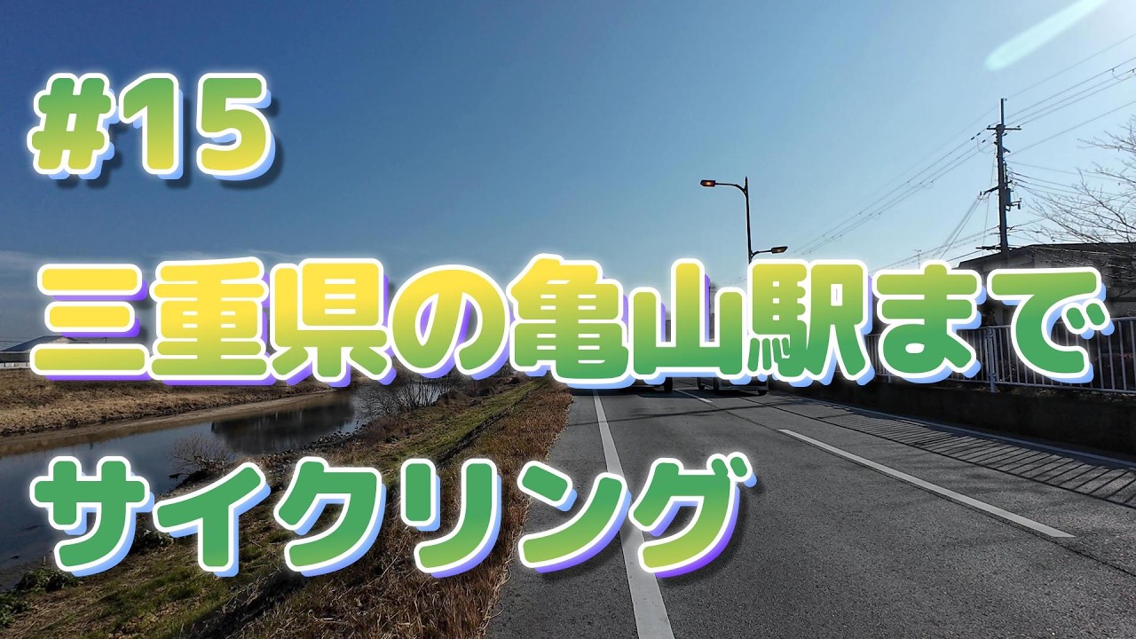 三重県亀山市までサイクリング①