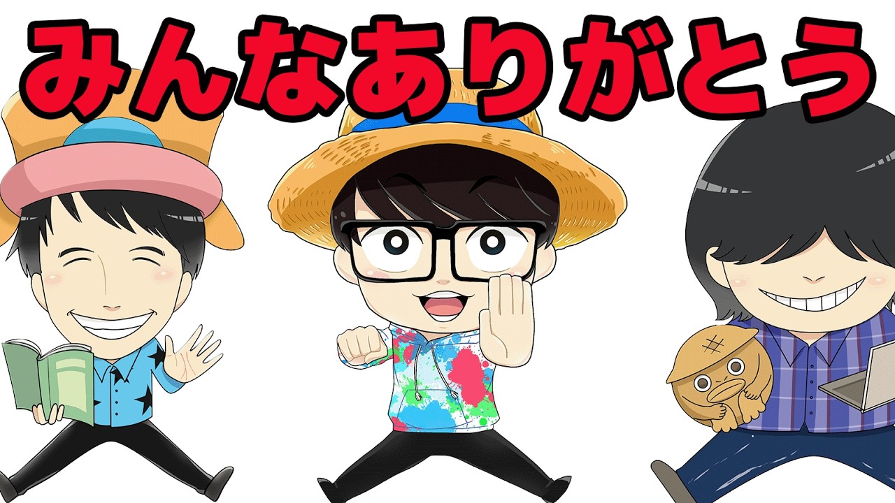 本当にみんなありがとう。