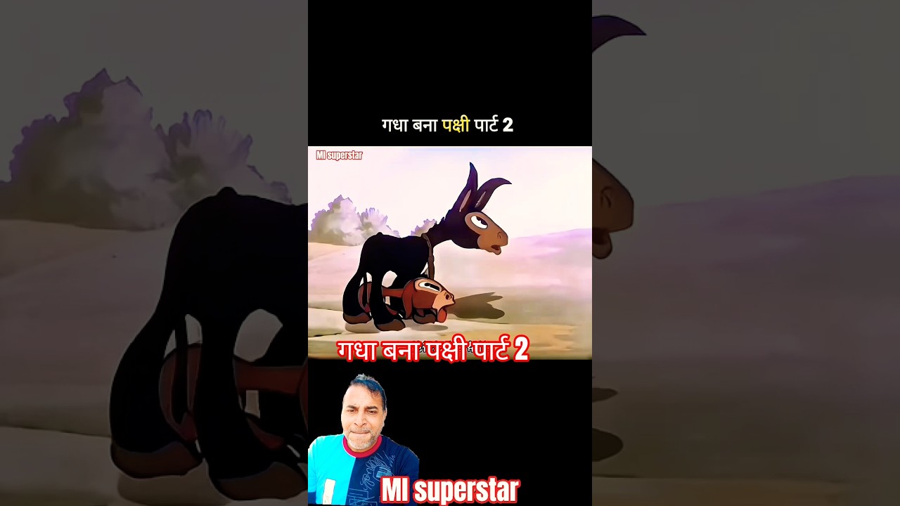 गधा बना पक्षी पार्ट 2