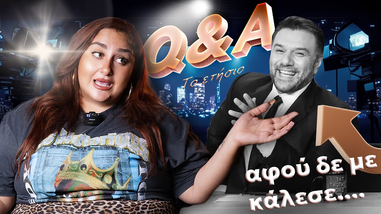 ΣΥΝΕΝΤΕΥΞΗ ΤΥΠΟΥ: Η ΠΡΩΤΗ ΜΟΥ ΦΟΡΑ 👩🏻‍❤️‍💋‍👨🏾 #qna