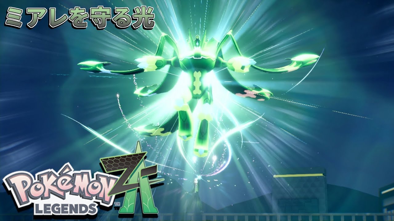 ミアレを守る光　[ポケモンレジェンズ Z-A]　#26
