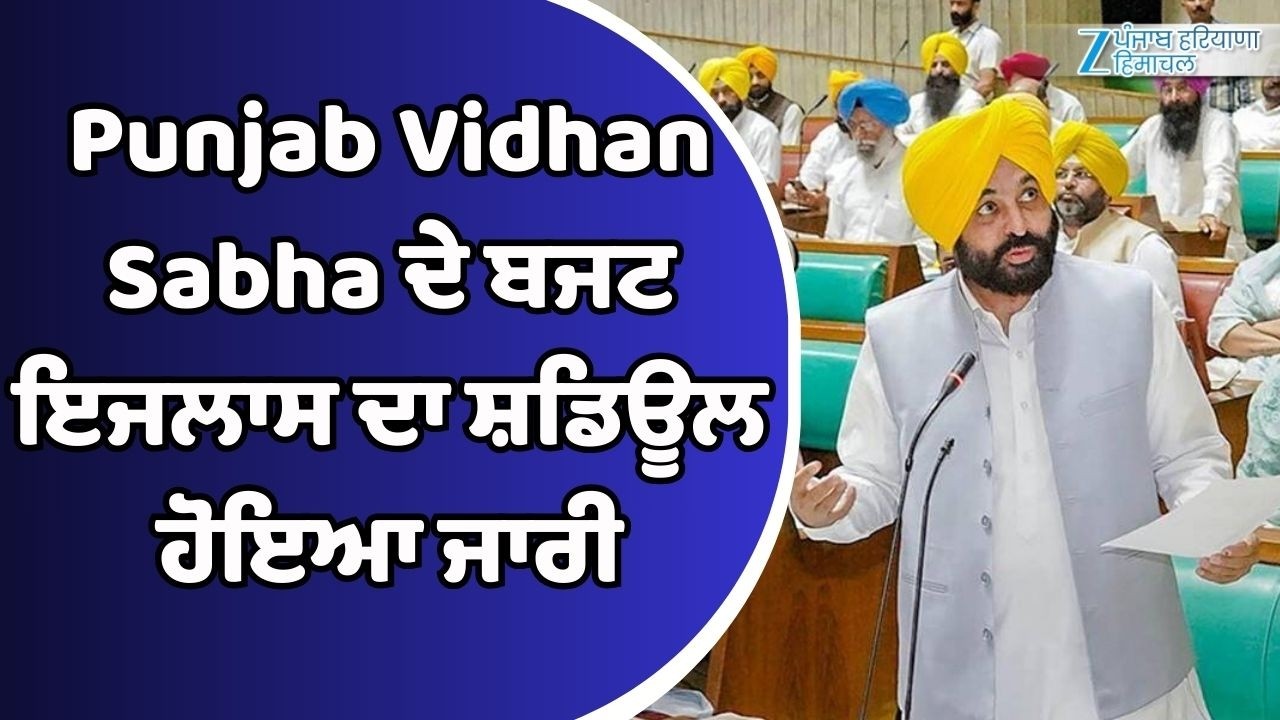 Punjab Vidhan Sabha ਦੇ ਬਜਟ ਇਜਲਾਸ ਦਾ ਸ਼ਡਿਊਲ ਹੋਇਆ ਜਾਰੀ