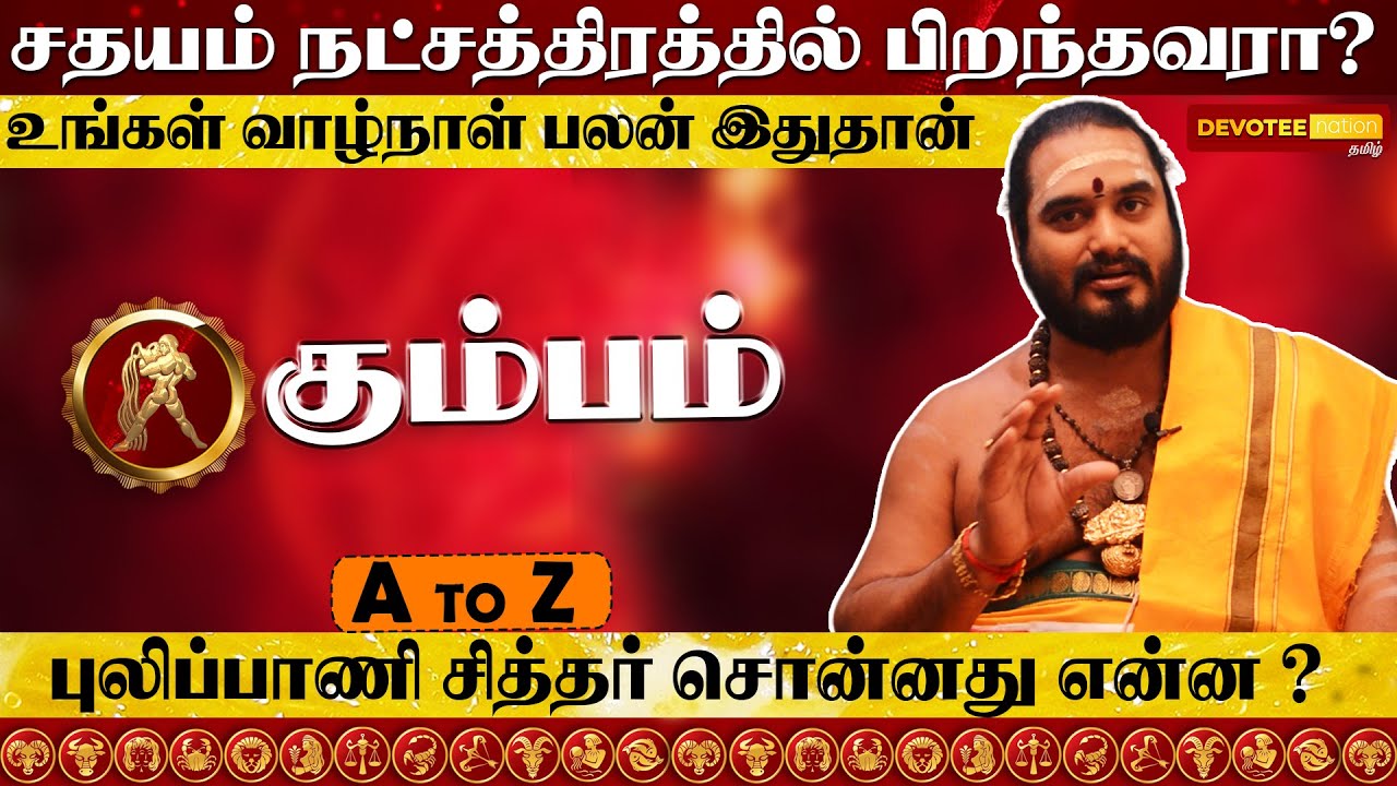 சதயம் நட்சத்திரத்தில் பிறந்தவர்களின் வாழ்க்கை ரகசியம் l Sathayam Natchathiram in Tamil