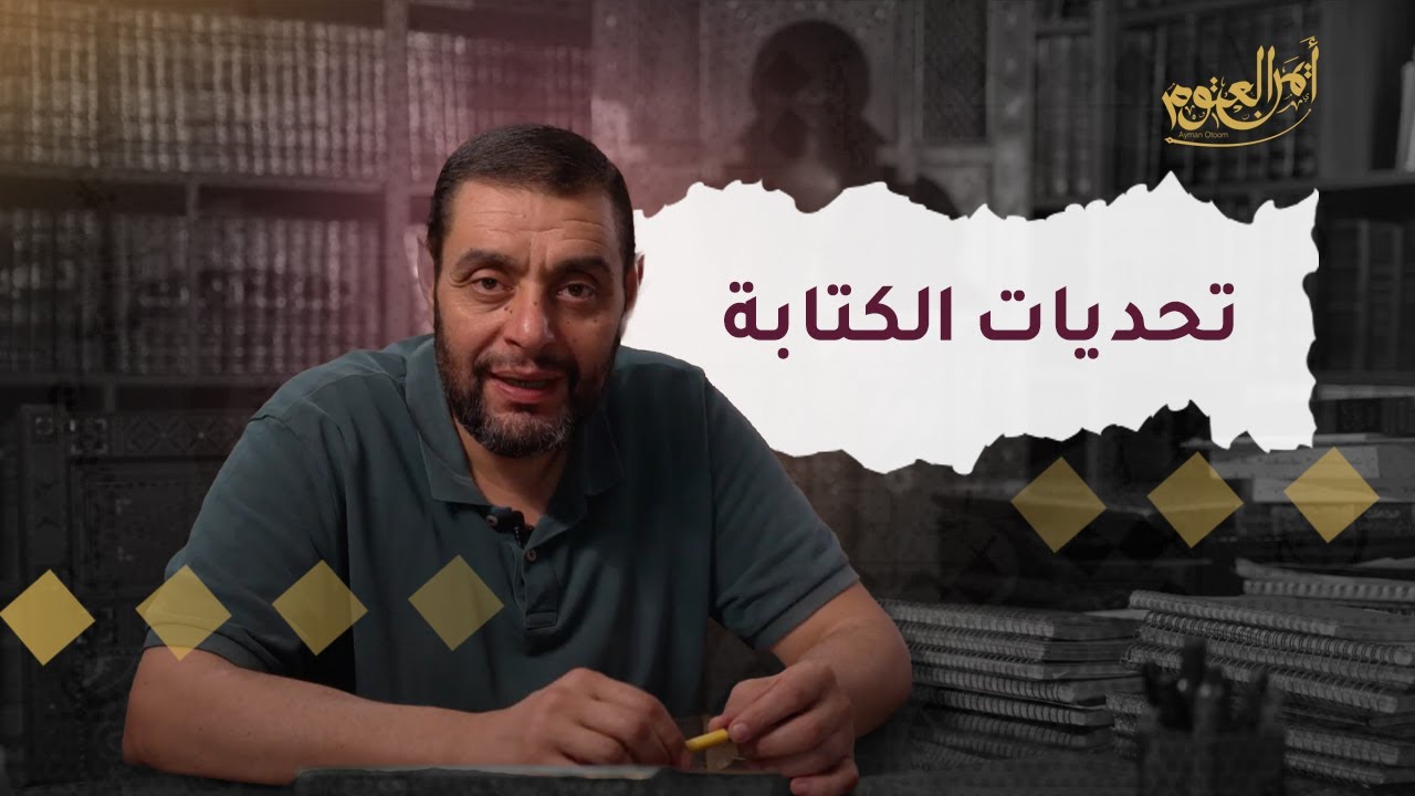 صعوبات الكتابة - الحلقة ٣٥ من شذر مذر