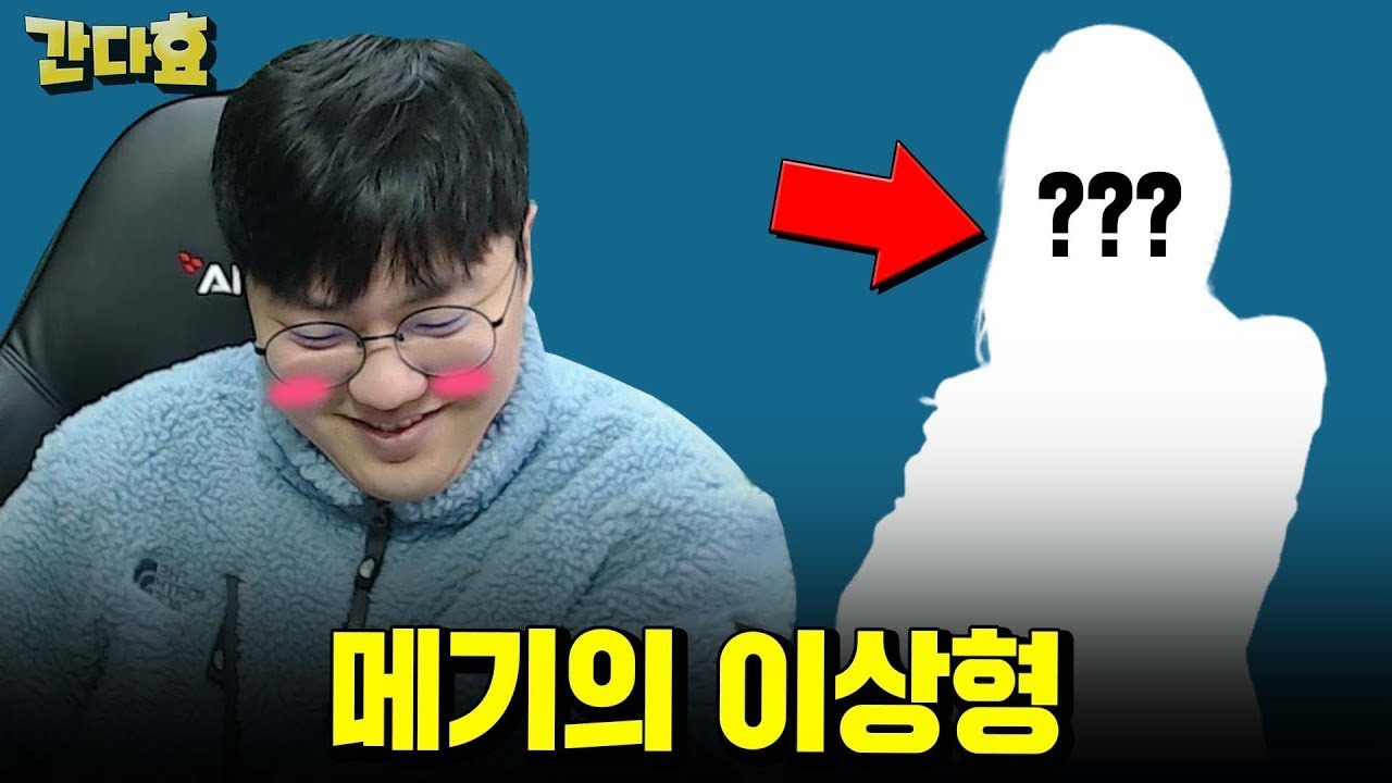 메기의 이상형 고백