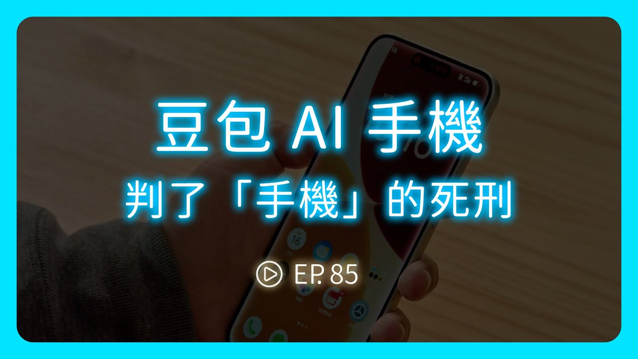 豆包 AI 手機，反而判了「手機」的死刑《圖然說科技》EP.85
