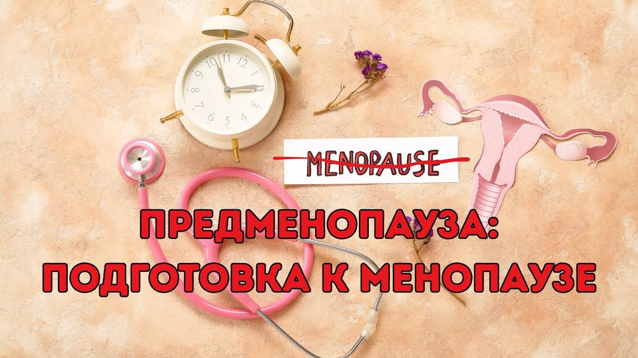 Предменопауза: подготовка к менопаузе #менопауза #предменопауза #старение #женскоездоровье