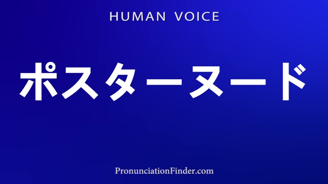 How To Pronounce Poster Nude