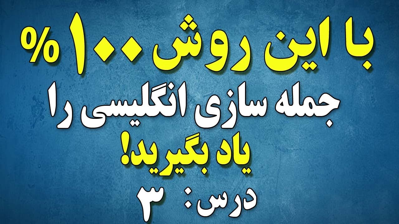 روش جمله سازی انگلیسی برای نوآموزان درس: ۳