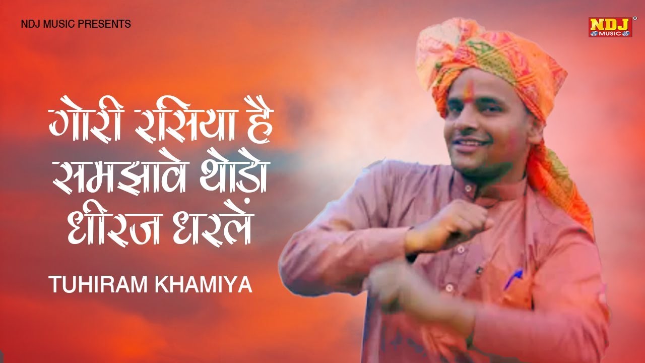 गोरी रसिया है समझावे थोड़ो धीरज धरले | Tuhiram Khamiya | Latest Dehati Holi Rasiya 2019 | NDJ Music