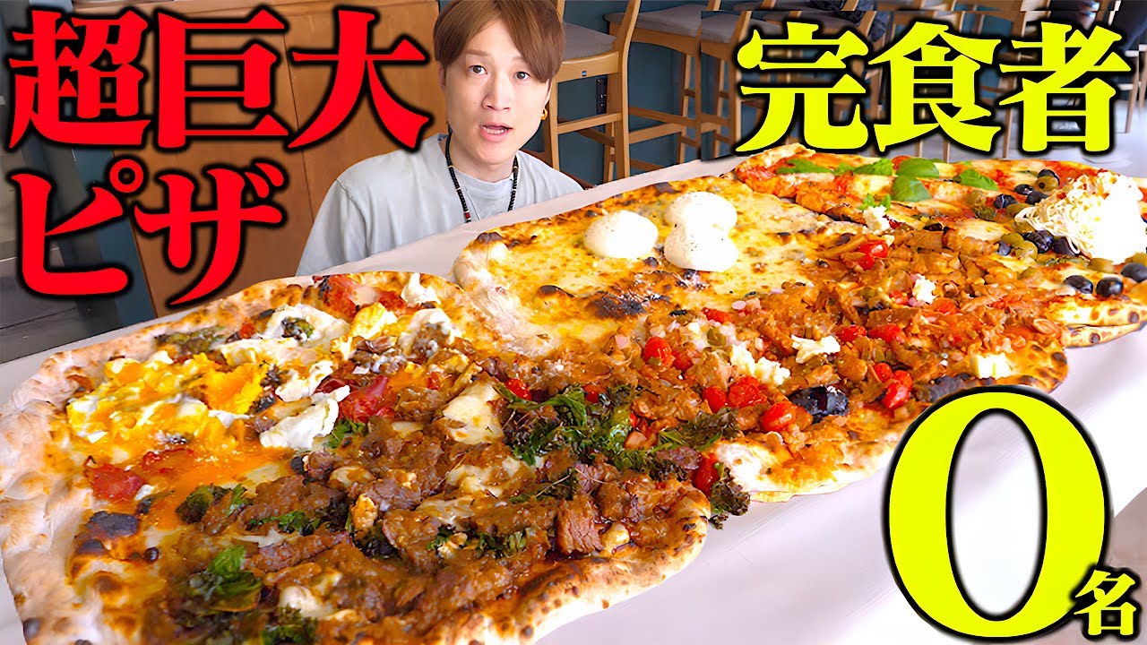 【大食い】巨大ピザ全長“1メートル超“だと⁉️超本格巨大ピザがビビる程にデカすぎた…。【ぞうさんパクパク】【ストラーダ柏店】