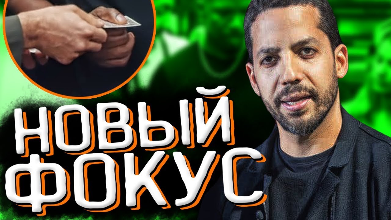 НОВЫЙ ФОКУС ДЭВИДА БЛЕЙНА