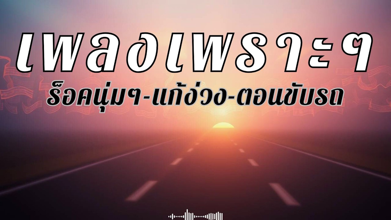 รวมเพลงไทยสตริงฮิตๆ แนวยุค90 เปิดฟังแก้ง่วงระหว่างทาง