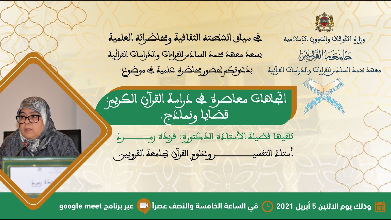 محاضرة علمية في موضوع:اتجاهات معاصرة في دراسة القرآن الكريم: قضايا ونماذج