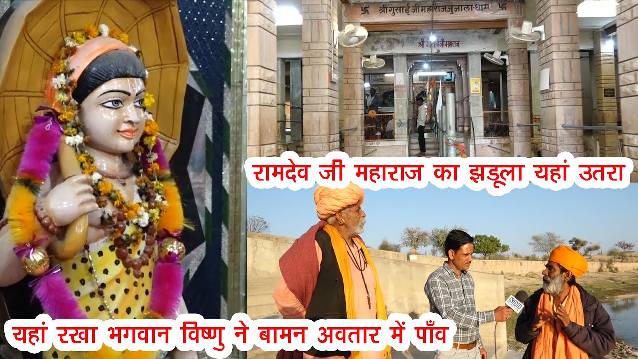 जुंजाला धाम - वामन अवतार विष्णु भगवान ने यहाँ रखा था पाँव / रामदेव जी का झडूला यहां उतरा था Gosai ji