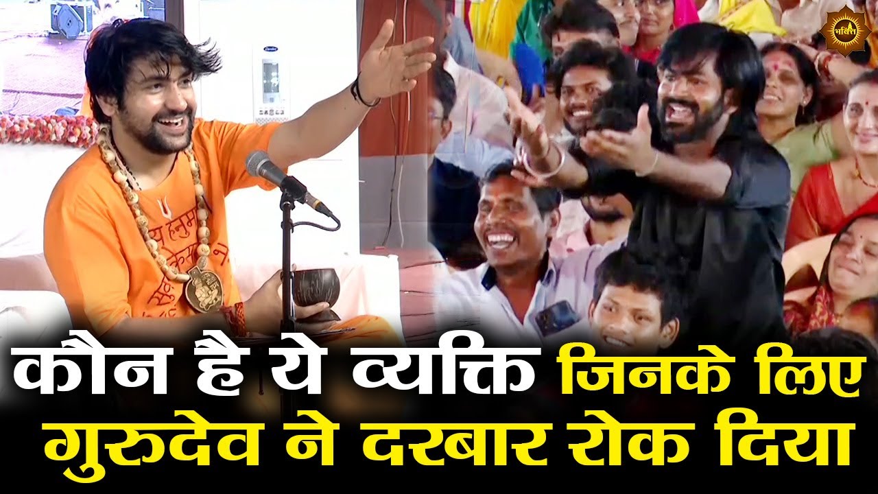 कौन है ये व्यक्ति जिनके लिए गुरुदेव ने दरबार रोक दिया 