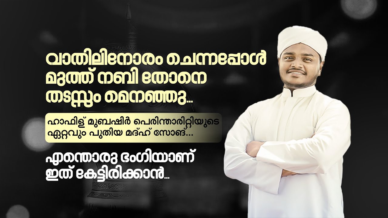 വാതിലിനോരം ചെന്നപ്പോൾ മുത്ത് നബി I Hafiz Mubashir Perintharitti I Feeling Letest Madh Song 2025 I