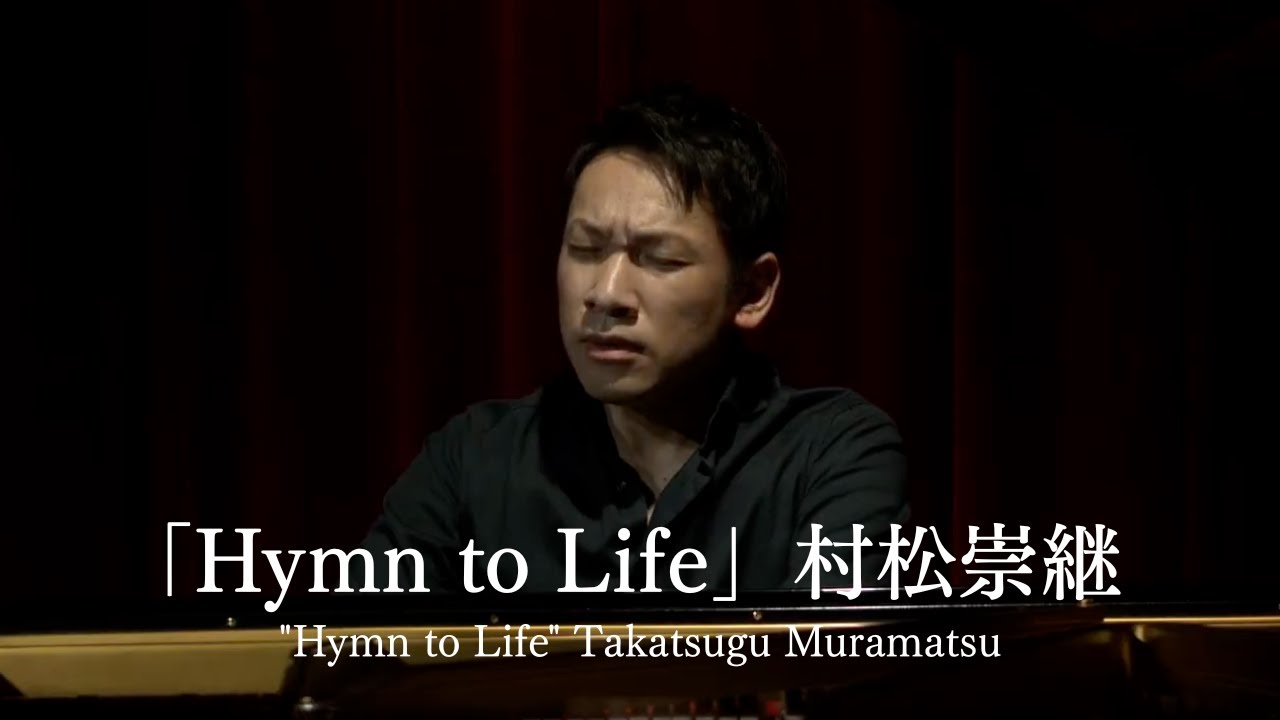 Hymn to Life &ndash; Takatsugu Muramatsu | Official Piano Version