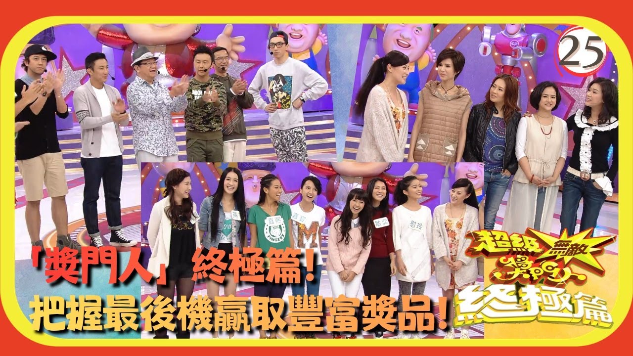 TVB綜藝 | 嘉賓：王敏奕、江欣燕、吳嘉熙、吳燕菁、李若彤、李麗珍 | 曾志偉 | 錢嘉樂 | 林曉峰 | 金剛 | 超級無敵獎門人 終極篇 25/28 | 粵語中字 | 2013