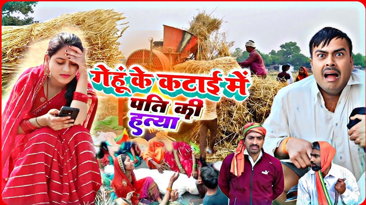 गेहूं की कटाई में ।। अवधी भोजपुरी कॉमेडी वीडियो।। सुनील सुभाष कॉमेडी।। @comedyandaaz