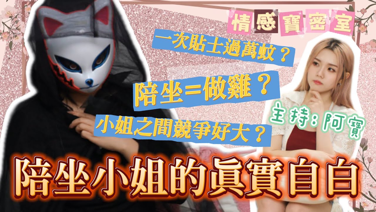 【夜王真人版】私人會所小姐揭上流社會包廂內幕：唔係做雞，而係一場心理戰？ 情感寶密室