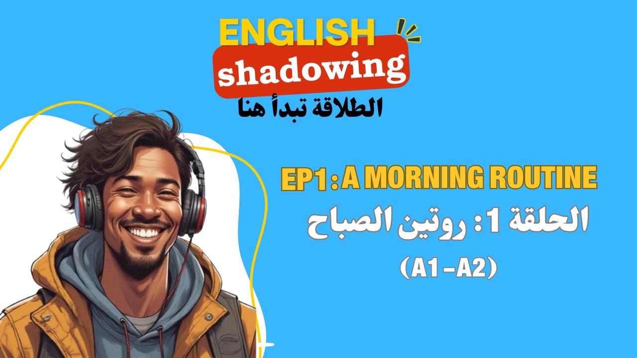 تقنية الـ Shadowing: سر الطلاقة السريعة في الإنجليزية | الحلقة 1: روتين الصباح ☀️⏰