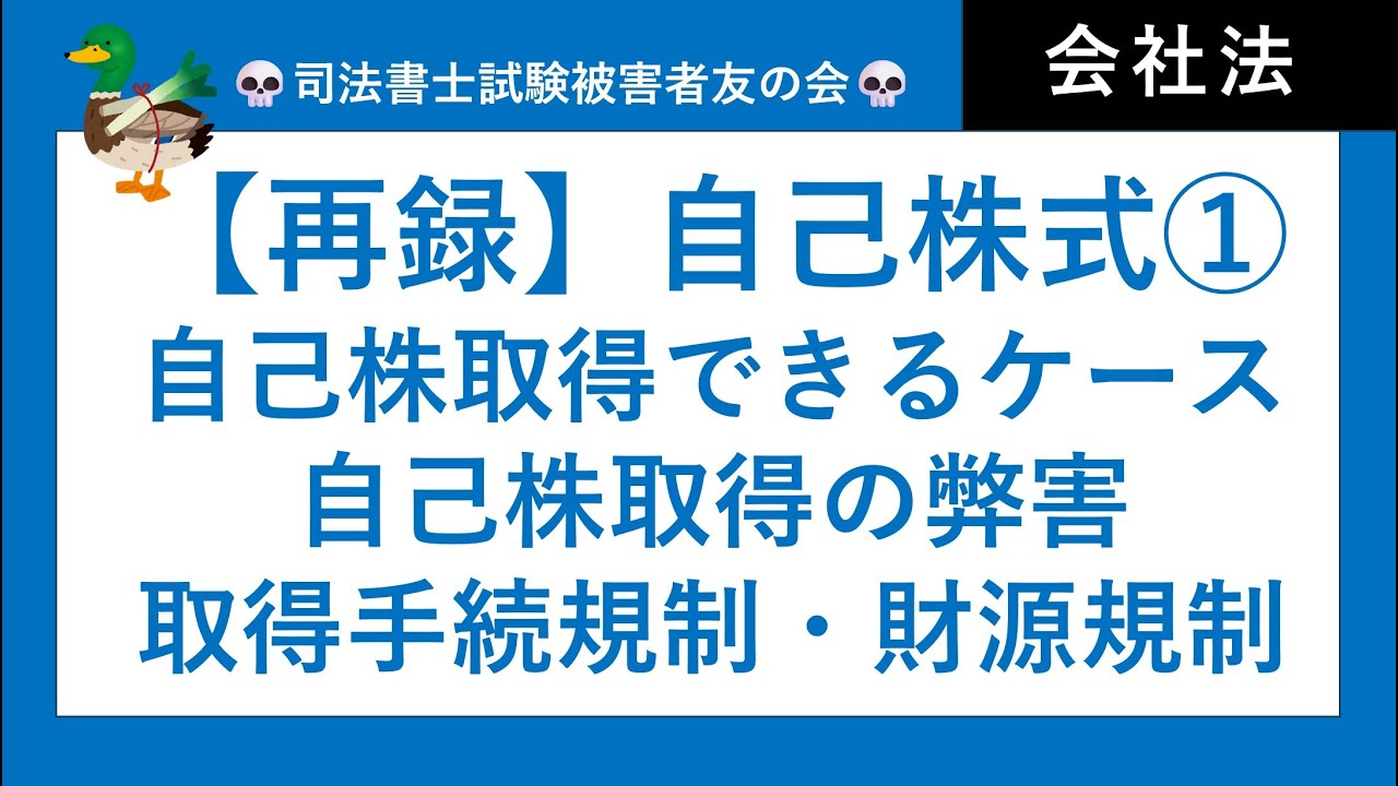 【司法書士・行政書士試験】自己株式①、自己株取得ができるケース、自己株取得の弊害、取得手続規制、財源規制　会社法
