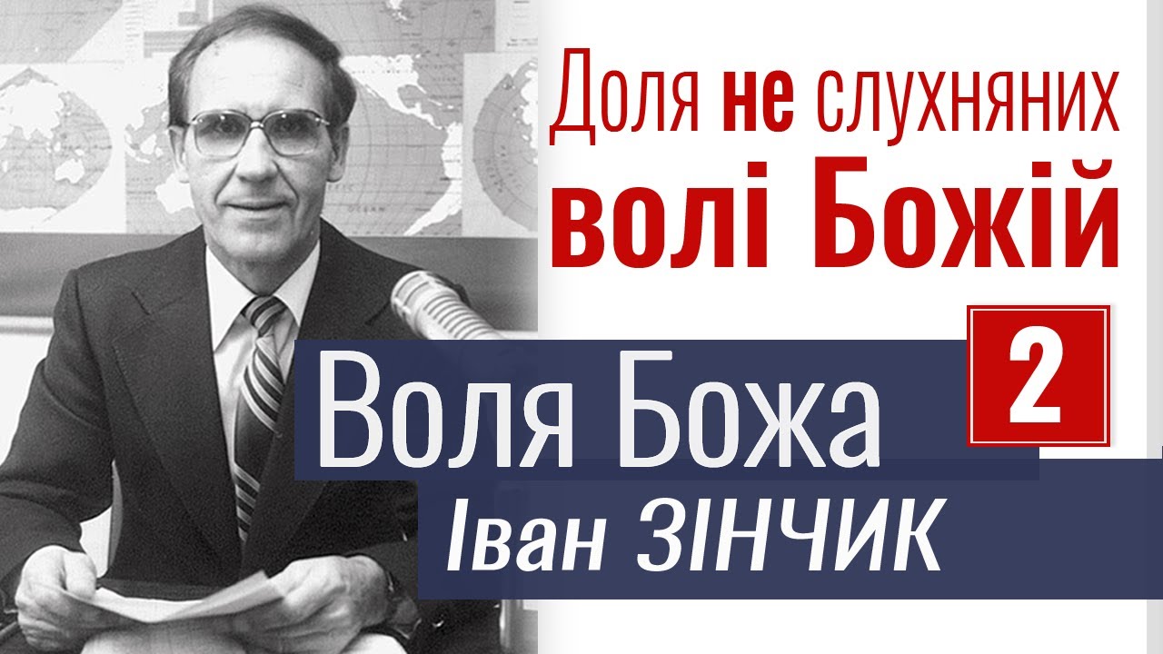 Доля неслухняних волі Божій - Іван Зінчик - Воля Божа 2. Проповідь