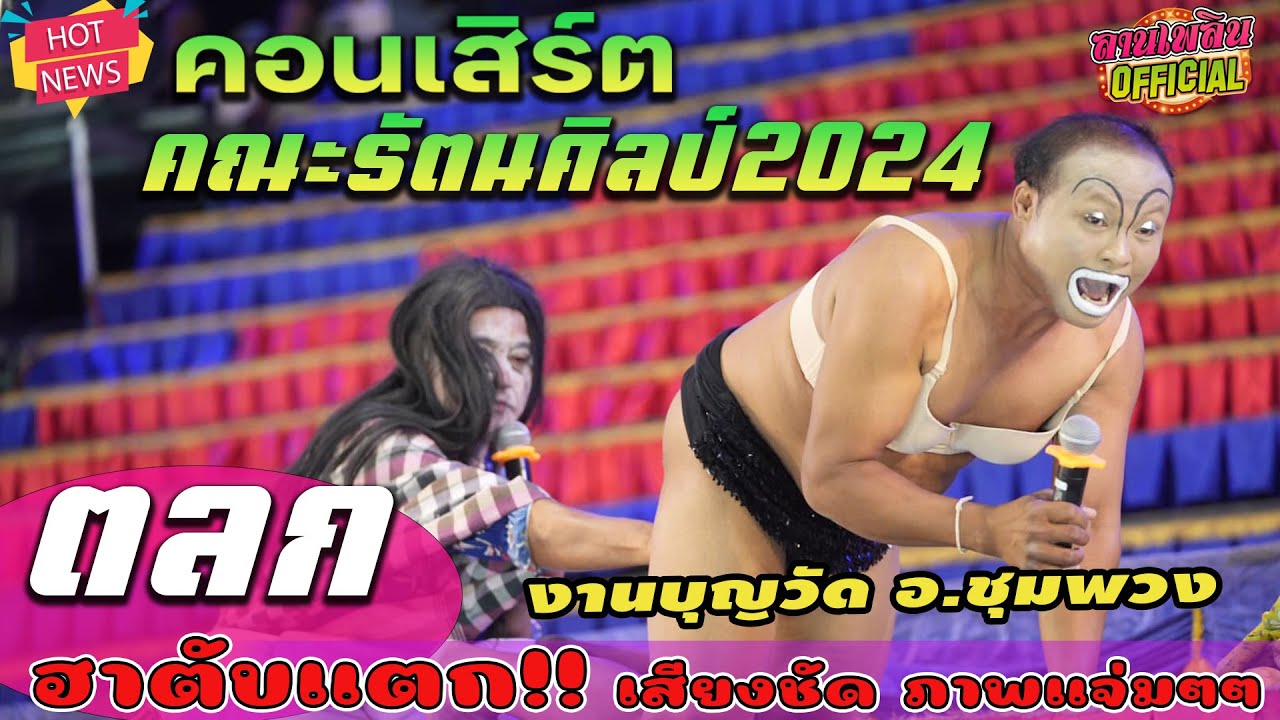 ตลก รัตนศิลป์ ผีตาแฮกบอกเลข + แข่งตำบักหุ่ง : หมอลำรัตนศิลป์อินตาไทยราษฎร์ 2024