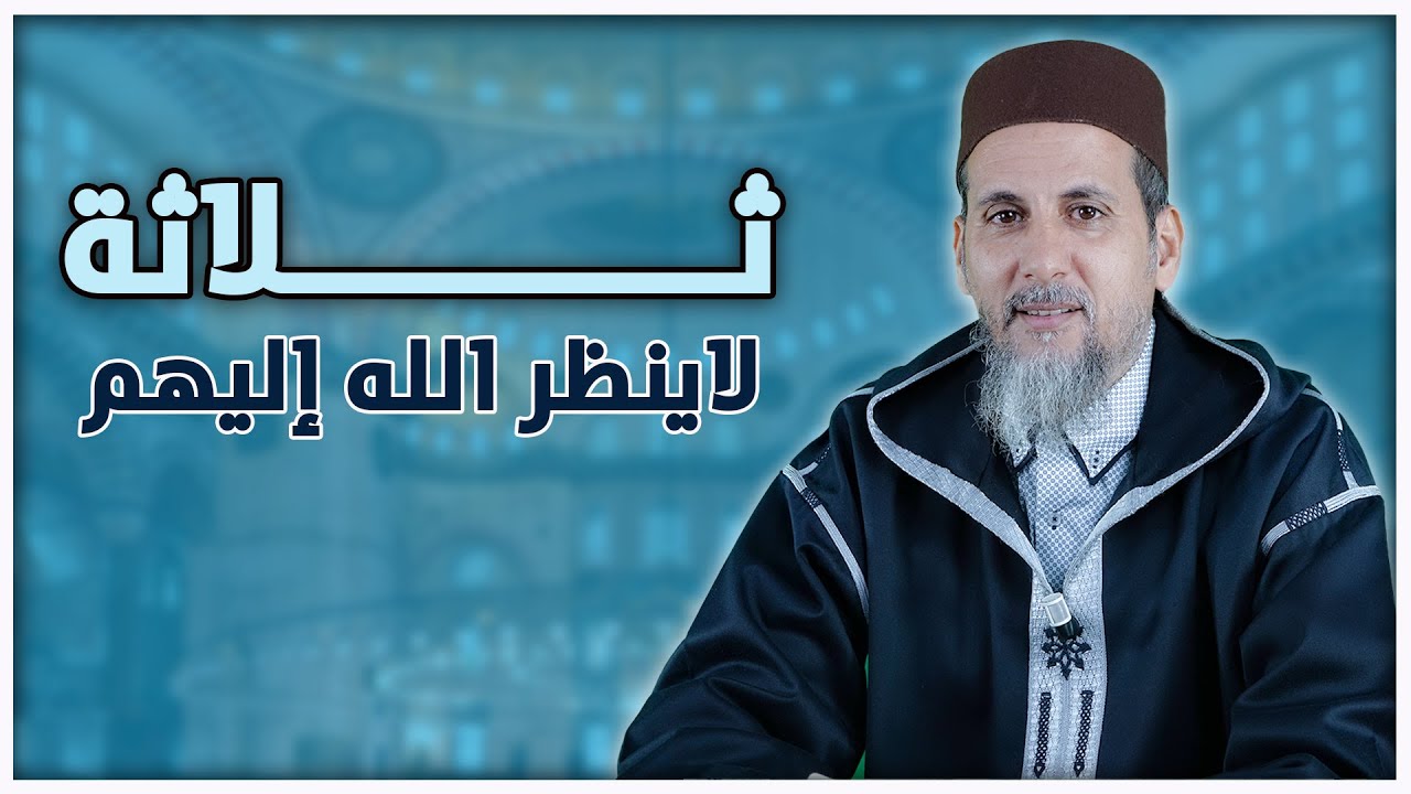 ثلاثة لاينظر الله إليهم | الشيخ الدكتور مصطفى الهلالي