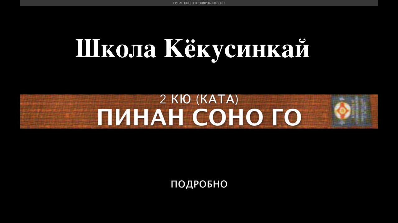 ПИНАН СОНО ГО (ПОДРОБНО). 2 КЮ