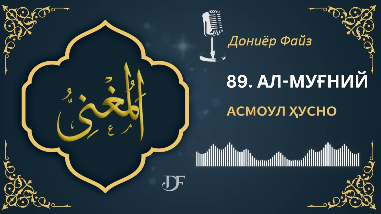 АСМОУЛ ҲУСНО - 89. АЛ-МУҒНИЙ