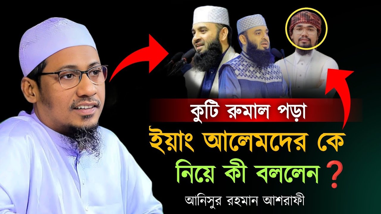 ইয়াং আলেমদের কে কঠিন ধোলাই দিলো। আনিসুর রহমান আশরাফী। Anisur Rahman Ashrafi waz 