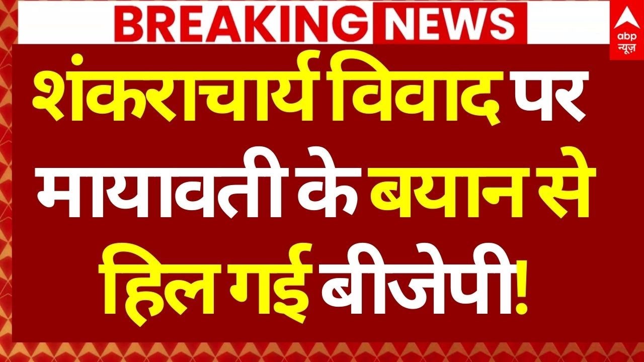 Shankaracharya Controversy LIVE: शंकराचार्य विवाद पर मायावती के बयान से हिल गई बीजेपी! | Prayagraj