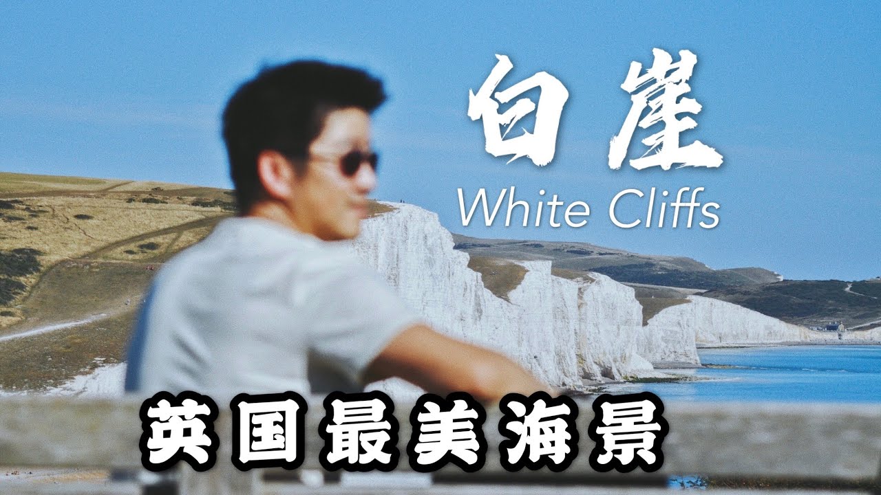 【路游英伦】白崖海岸 ‘七姐妹’ 比奇角 英格兰的象征 航拍英国最美海岸线 经典电影取景地 | 'Seven Sisters' & Beachy Head White Cliffs