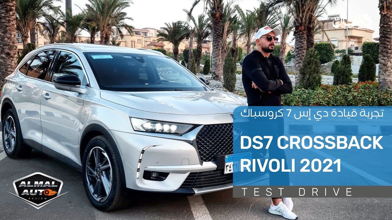 تجربة قيادة لسيارة دي إس 7 كروسباك ريفولي موديل 2021 | DS7 Crossback Rivoli Test Drive