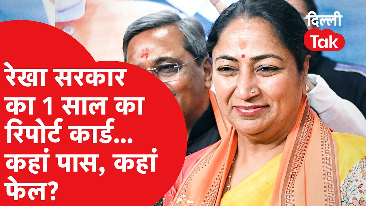 1 YEAR OF REKHA GOVT:आयुष्मान भारत से ₹5 वाली थाली तक, क्या वादे हुए पूरे और क्या रह गए अधूरे?
