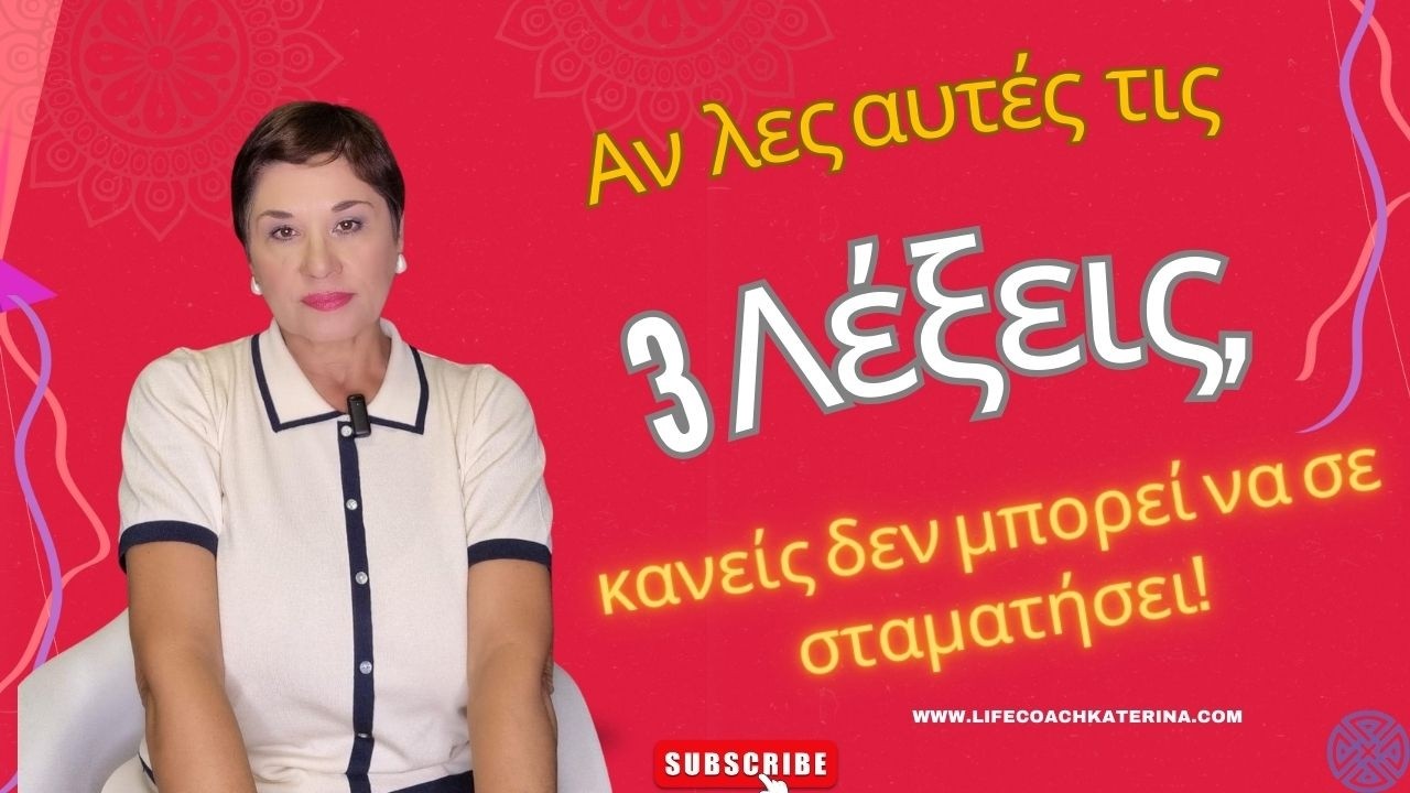Γιατί αυτές οι 3 λέξεις είναι το μεγαλύτερο όπλο σου! #3#λέξεις#δύναμη