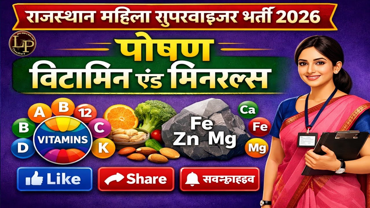 राजस्थान महिला सुपरवाइजर भर्ती 2026 | पोषण | विटामिन & मिनरल्स | Complete Nutrition for Exam