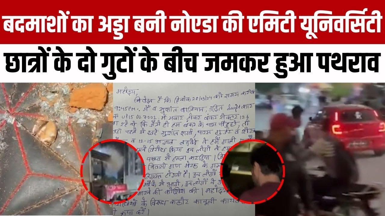 Amity Noida Viral Video : बदमाशों का अड्डा बनी Noida की Amity University