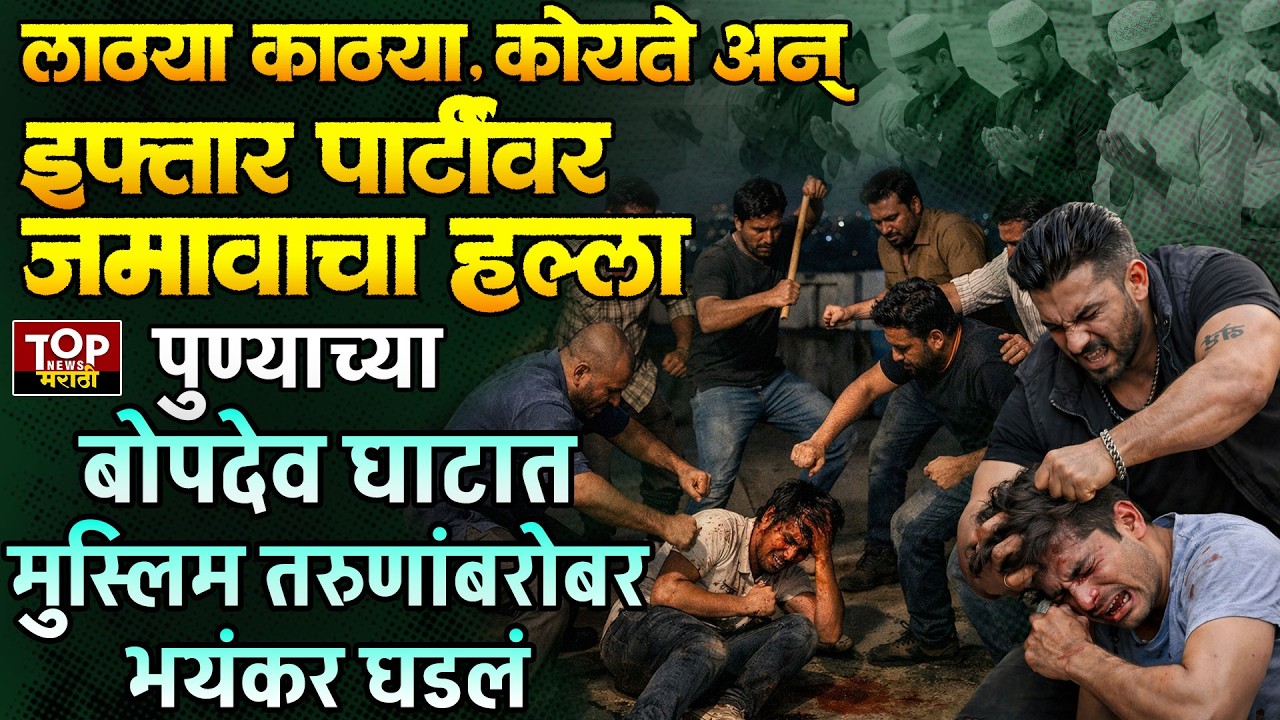 #BOPDEVGHAT VIDEO  #बोपदेवघाट #इफ्तारपार्टी साठी जमलेल्या तरुणांबरोबर भयंकर प्रकार #SaswadPolice 