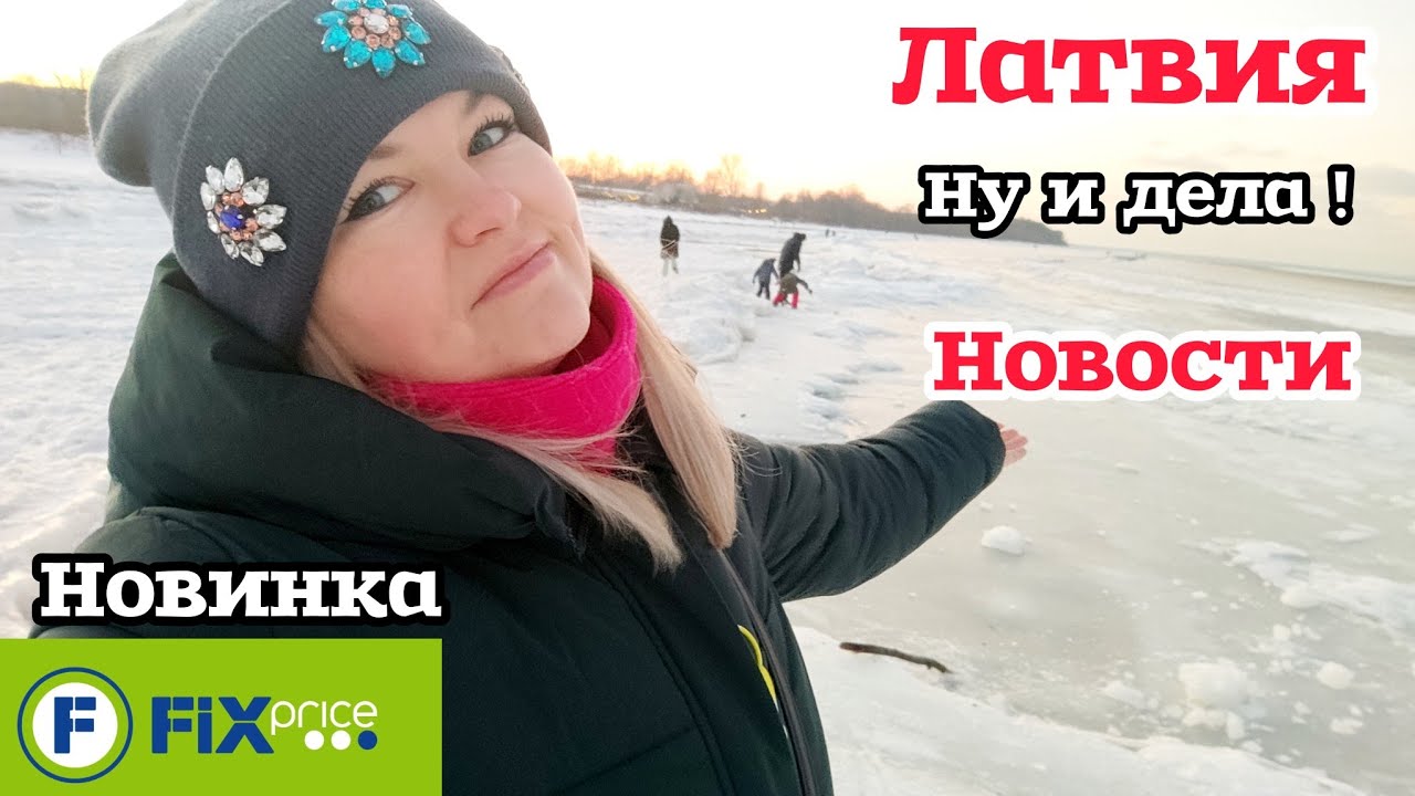 Латвия Хорошая и Плохая Новость В Беларусь на автобусе не получится Собираю себя на море Фикс Прайс 