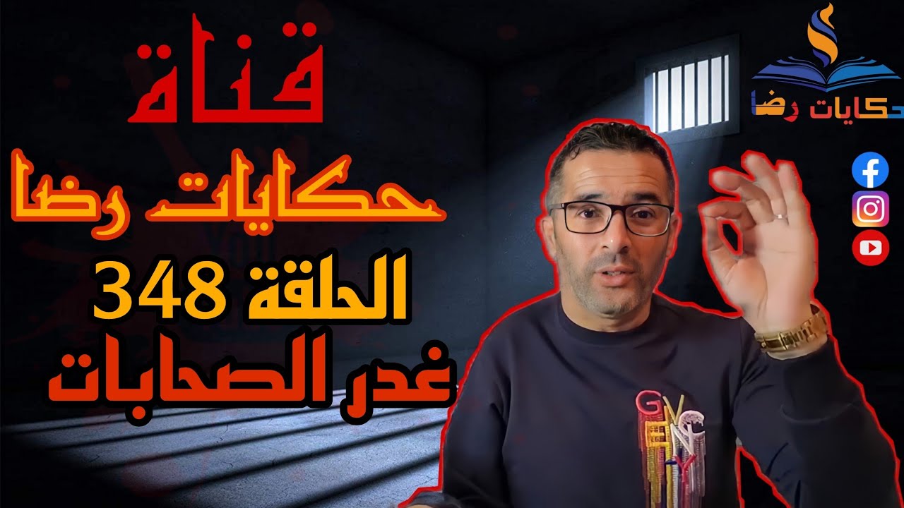 الحلقة رقم 348 : حكايات رضا | غدر الصحابات