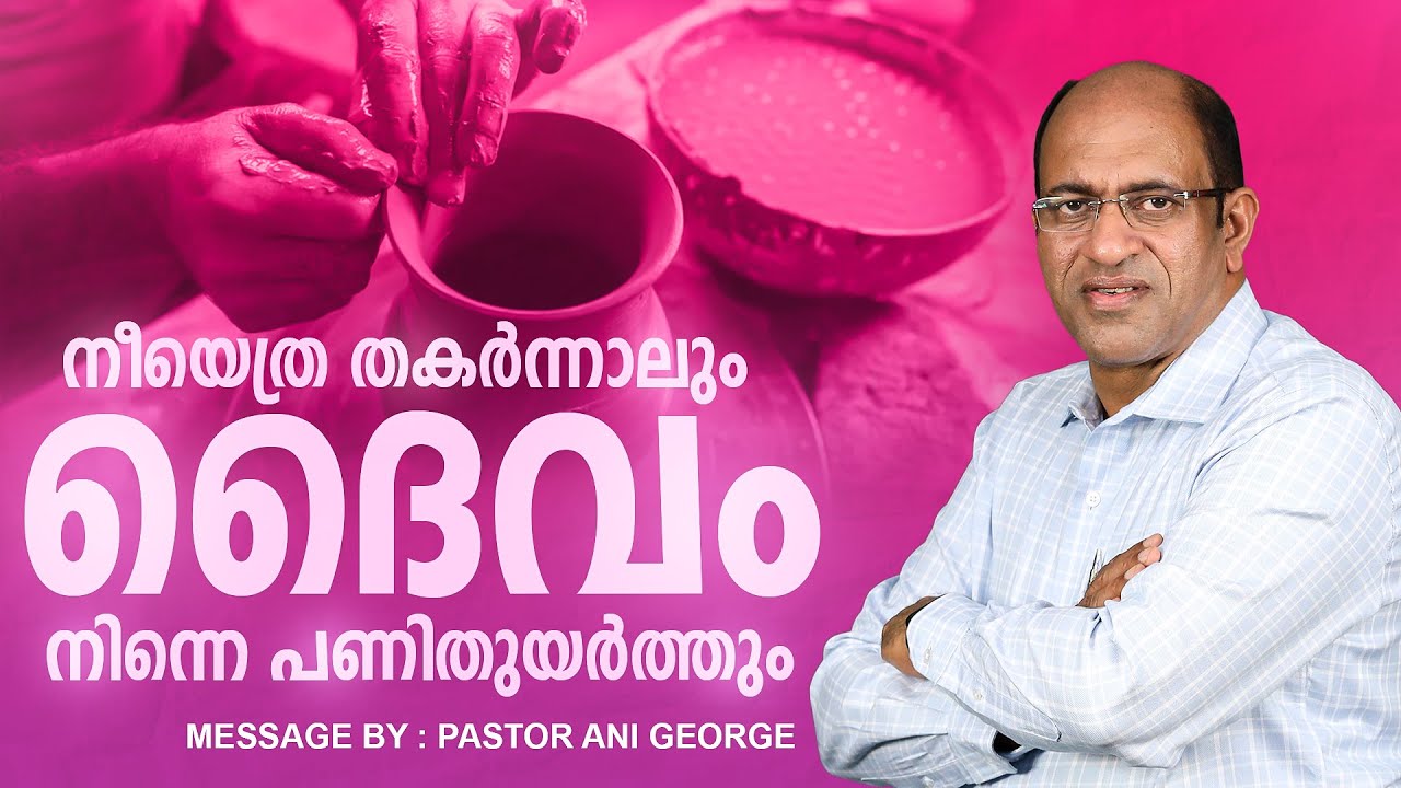 നീയെത്ര തകർന്നാലും ദൈവം നിന്നെ പണിതുയർത്തും | PASTOR ANI GEORGE MINISTERING | 2025