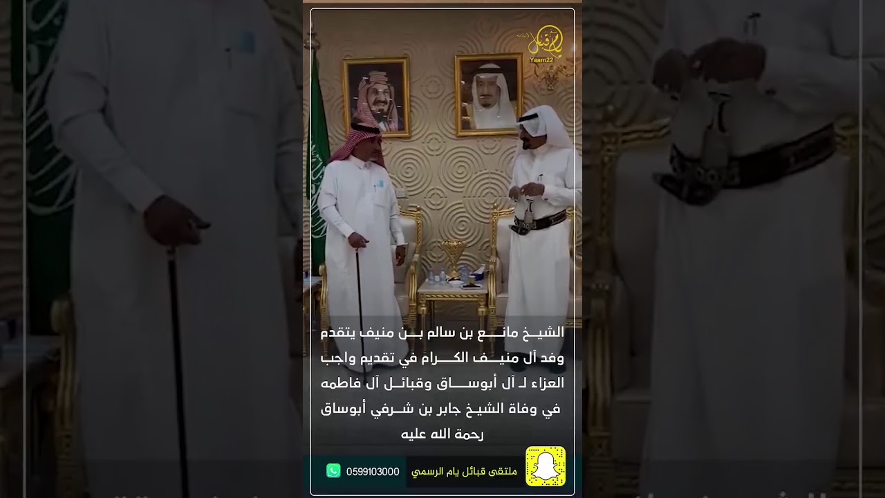 الشيخ مانع بن سالم ال منيف يعزي الشيخ محمد بن علي أبو ساق حفظهم الله للوطن