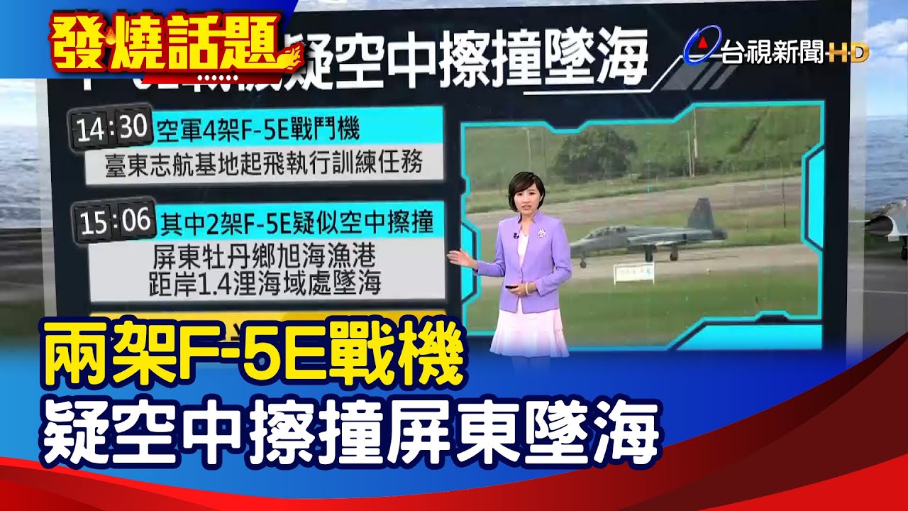 兩架F-5E戰機  疑空中擦撞屏東墜海【發燒話題】-20210322