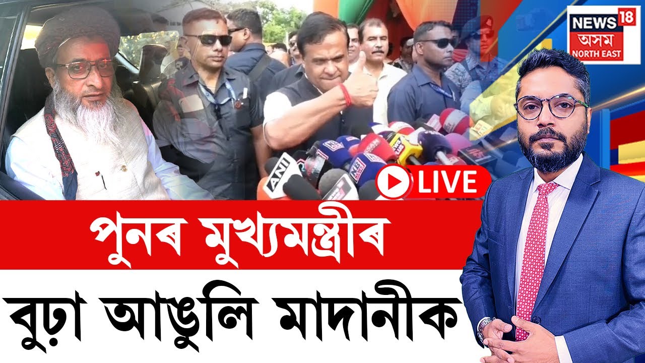 The Prime Show | পুনৰ মাদানীক বুঢ়া আঙুলি প্ৰদৰ্শন মুখ্যমন্ত্ৰী হিমন্ত বিশ্ব শৰ্মাৰ | Madani