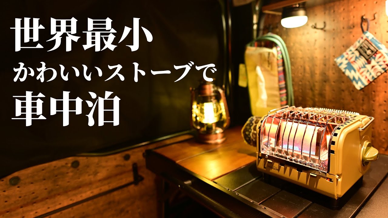 年越し車中泊キャンプ、ちっちゃなストーブでもポカポカ、吹き飛ぶタープもなんのその