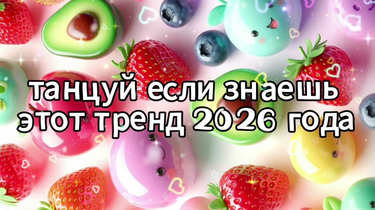 Танцуй если знаешь этот тренд 2026 года 🍓